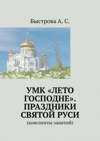 Книга Алла Сергеевна Быстрова УМК «Лето Господне». Праздники Святой Руси. Конспекты занятий