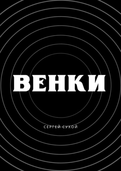 Книга Сергей Сухой Венки