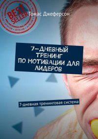 Книга Томас Джеферсон 7-дневный тренинг по мотивации для лидеров. 7-дневная тренинговая система