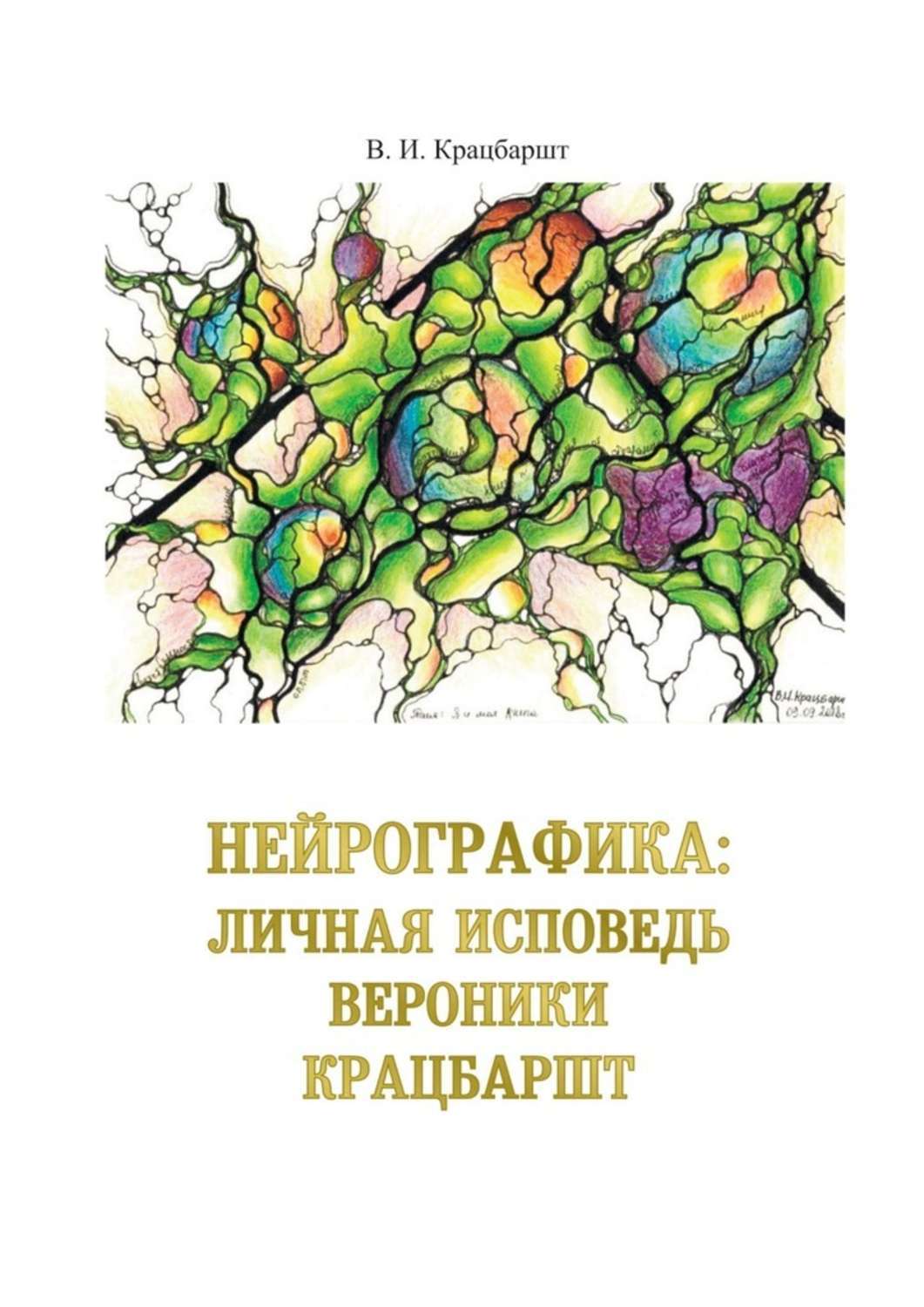 Книга В. Крацбаршт Нейрографика: личная исповедь Вероники Крацбаршт