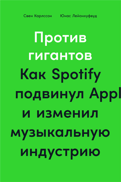 Книга Свен Карлcсон Против гигантов. Как Spotify подвинул Apple и изменил музыкальную индустрию
