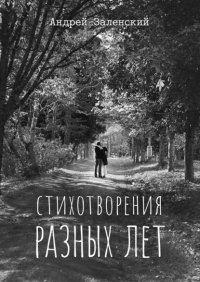 Книга Андрей Заленский Стихотворения разных лет