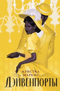 Книга Кристал Маркис Дэйвенпорты