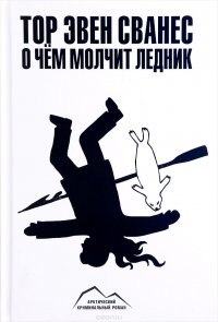 Книга Тор Эвен Сванес О чём молчит ледник