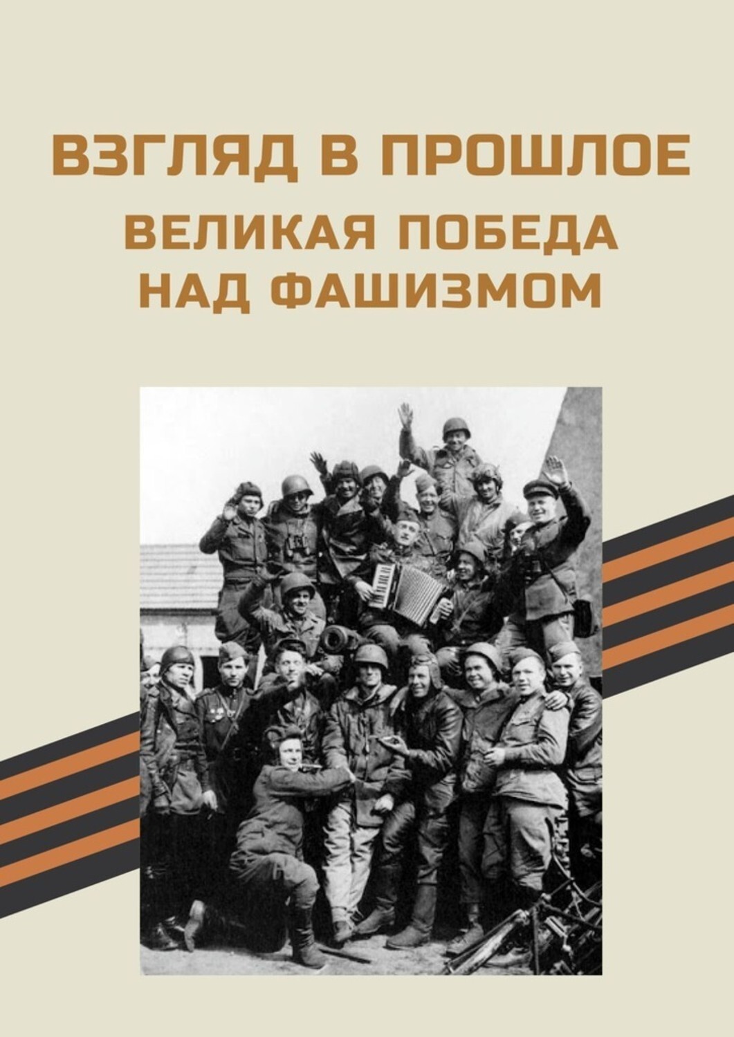 Книга Нелли Копейкина Взгляд в прошлое. Великая Победа над фашизмом