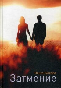 Книга Ольга Гуляева Затмение