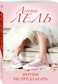 Книга Агата Лель Интим не предлагать!