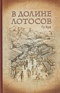 Книга Гу Хуа В долине Лотосов