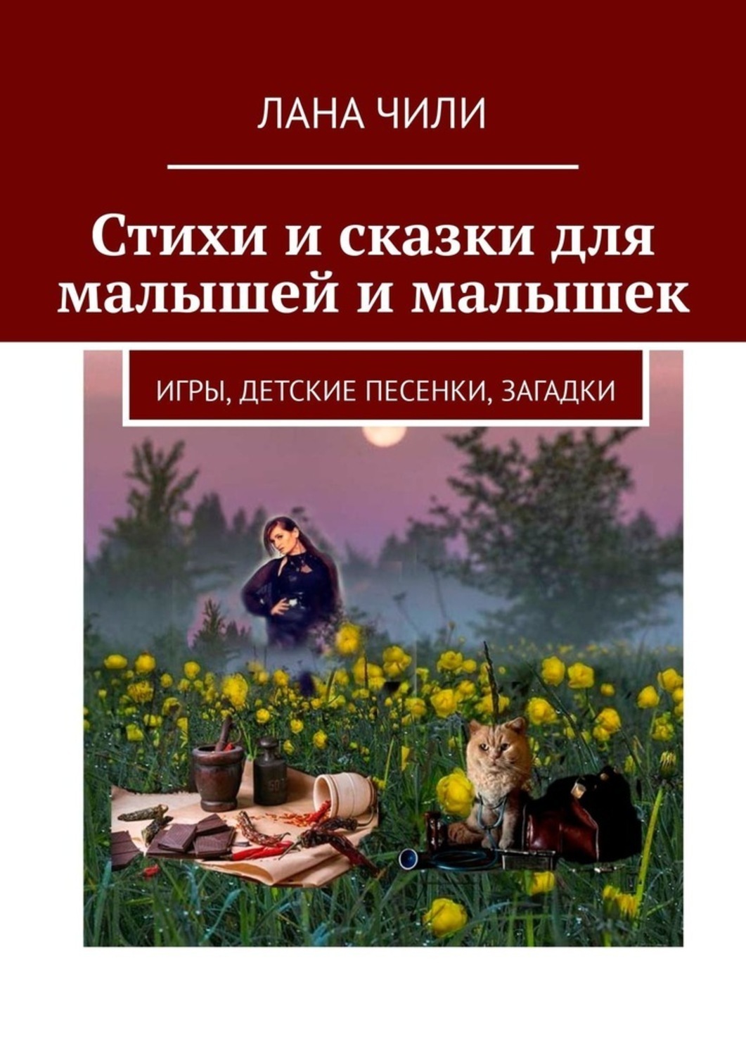 Книга Лана Чили Стихи и сказки для малышей и малышек. Игры, детские песенки, загадки