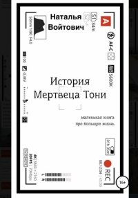 Книга Наталья Войтович История Мертвеца Тони