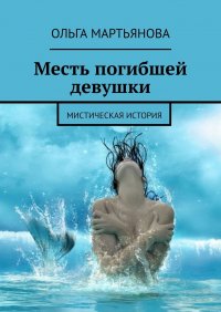 Книга Ольга Мартьянова Месть погибшей девушки. Мистическая история