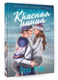 Книга Сола Рэйн Красная линия