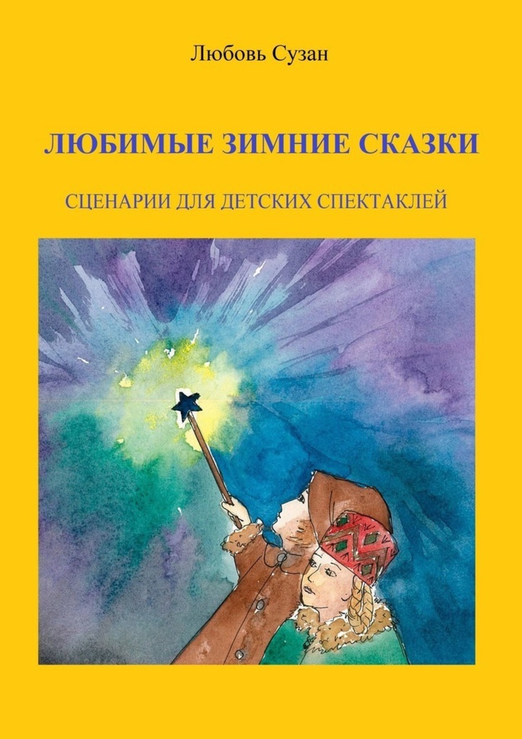 Книга Любовь Владимировна Сузан Любимые зимние сказки. Сценарии для детских спектаклей
