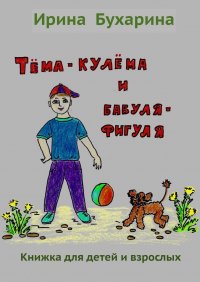Книга Ирина Бухарина Тёма-кулёма и бабуля-фигуля