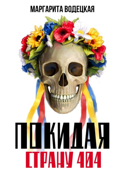 Книга Маргарита Водецкая Покидая страну 404