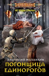 Книга Анатолий Махавкин Погонщица единорогов