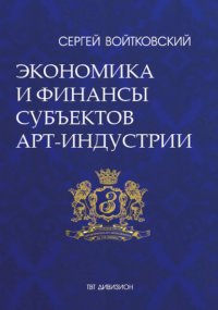 Книга Сергей Войтковский Том 3. Экономика и финансы субъектов арт-индустрии для антрепренеров и арт-менеджеров