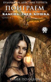 Книга Юлия Полывяна Поиграем. Камень, змея, кошка. Книга 2