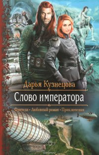 Книга Дарья Кузнецова Слово императора