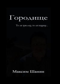 Книга Максим Шанин Городище