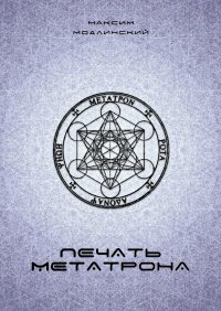 Книга Максим Модлинский Печать Метатрона