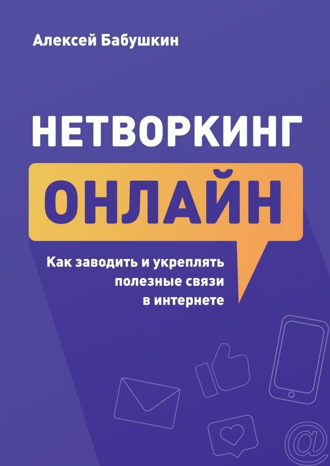 Книга Алексей Бабушкин Нетворкинг онлайн. Как заводить и укреплять полезные связи в интернете