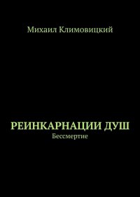 Книга Михаил Климовицкий Реинкарнации душ. Бессмертие