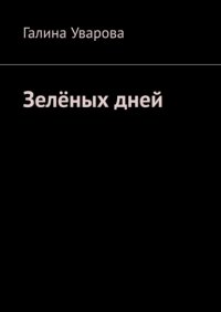 Книга Галина Уварова Зелёных дней