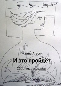 Книга Жанна Агасян И это пройдёт. Сборник рассказов
