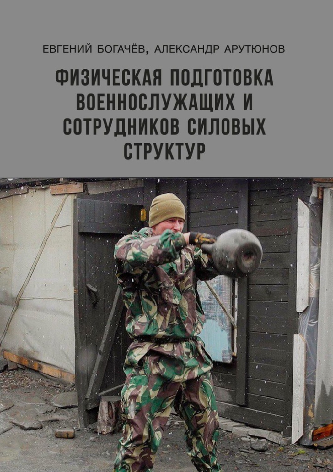 Книга Евгений Богачев Физическая подготовка военнослужащих и сотрудников силовых структур
