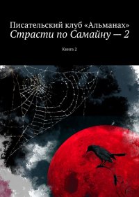 Книга Наталия Смирнова Страсти по Самайну – 2. Книга 2