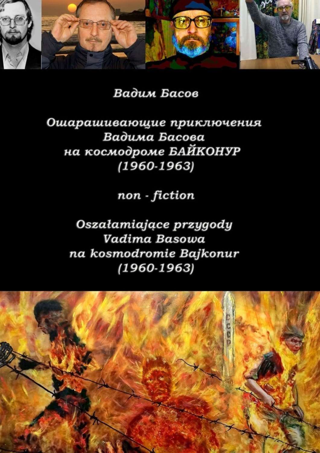 Книга Вадим Басов Ошарашивающие приключения Вадима Басова на космодроме «Байконур» (1960—1963). Oszałamiające przygody Vadima Basowa na kosmodromie «Bajkonur» (1960—1963)