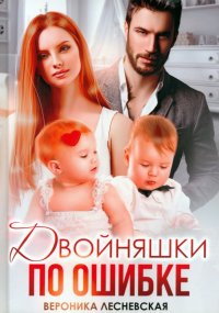 Книга Вероника Лесневская Двойняшки по ошибке. Случайная встреча