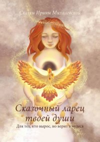 Книга Ирина Михалевская Сказочный ларец твоей души. Для тех, кто вырос, но верит в чудеса
