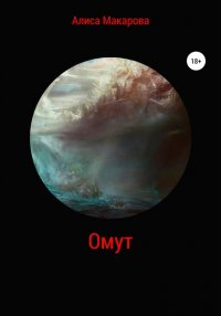 Книга Алиса Макарова Омут