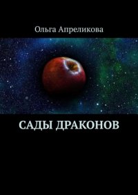 Книга Ольга Апреликова Сады Драконов