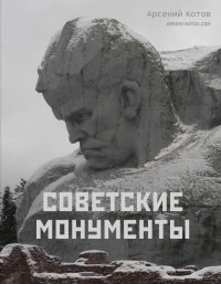 Книга Арсений Котов Советские монументы