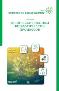 Книга Е. Б. Петрова Физические основы биологических процессов