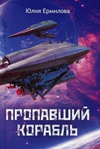 Книга Юлия Ермилова Пропавший корабль
