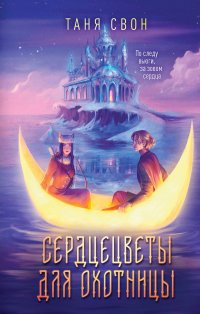 Книга Таня Свон Сердцецветы для охотницы