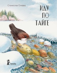 Книга Станислав Олефир Иду по тайге