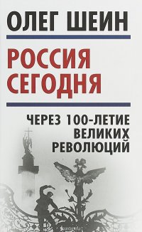 Книга Олег Шеин Россия сегодня. Через 100-летие великих революций