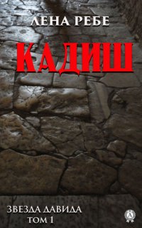 Книга Лена Ребе Кадиш