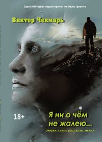 Книга Виктор Чекмарь Я ни о чем не жалею…