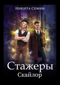 Книга Никита Семин Стажеры