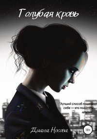 Книга Диана Носова Голубая кровь
