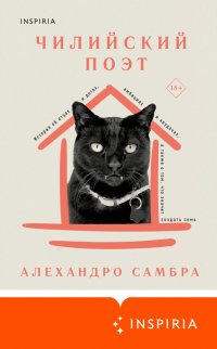 Книга Алехандро Самбра Чилийский поэт