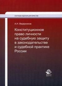 Книга А. Н. Ведерников Конституционное право личности на судебную защиту в законодательстве и судебной практике России