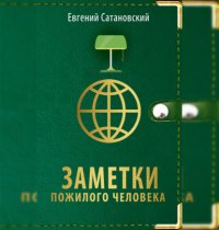 Книга Евгений Сатановский Заметки пожилого человека