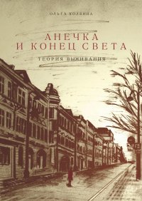 Книга Ольга Колбина Анечка и конец света. Теория выживания